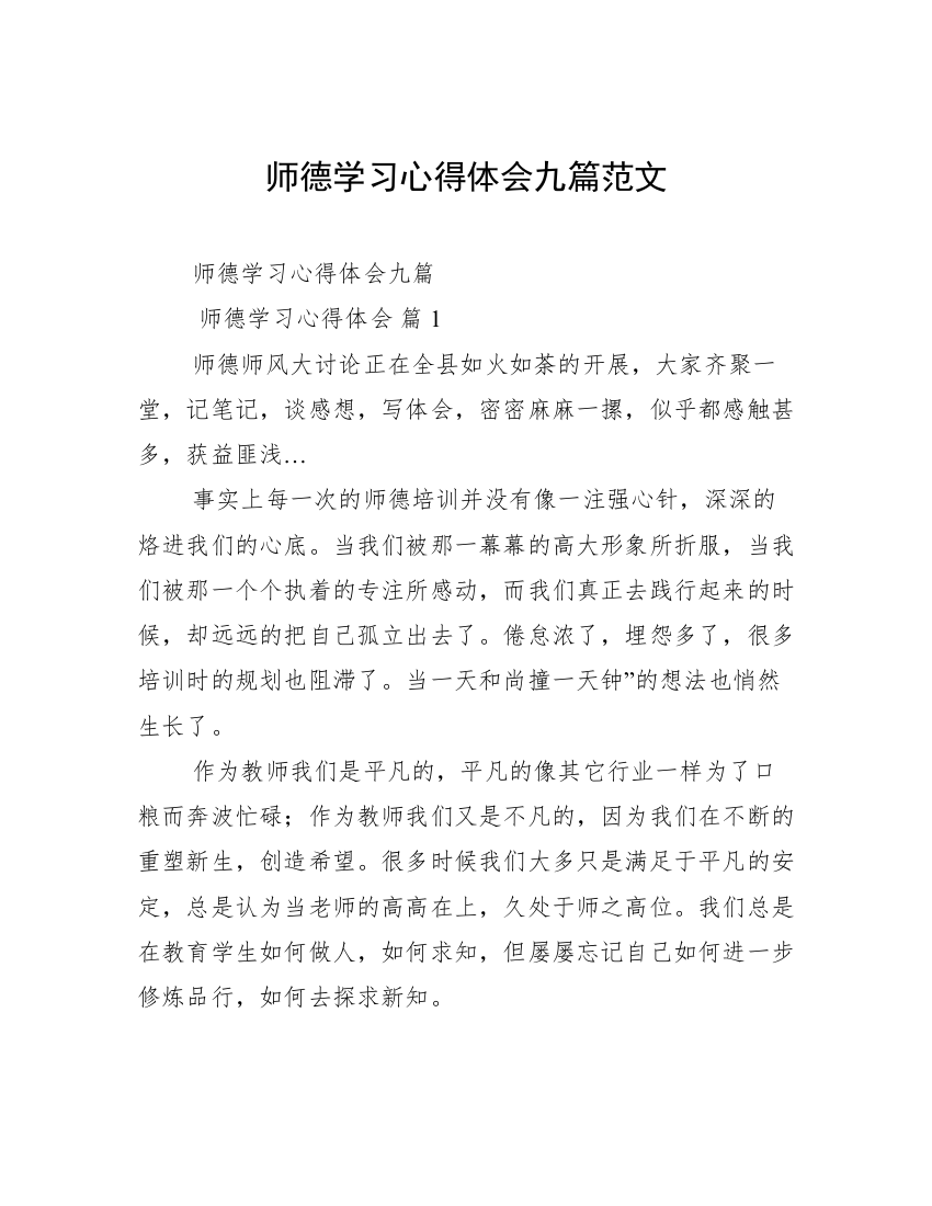 师德学习心得体会九篇范文