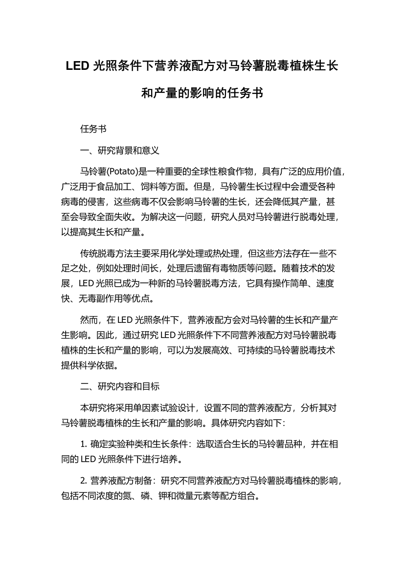 LED光照条件下营养液配方对马铃薯脱毒植株生长和产量的影响的任务书