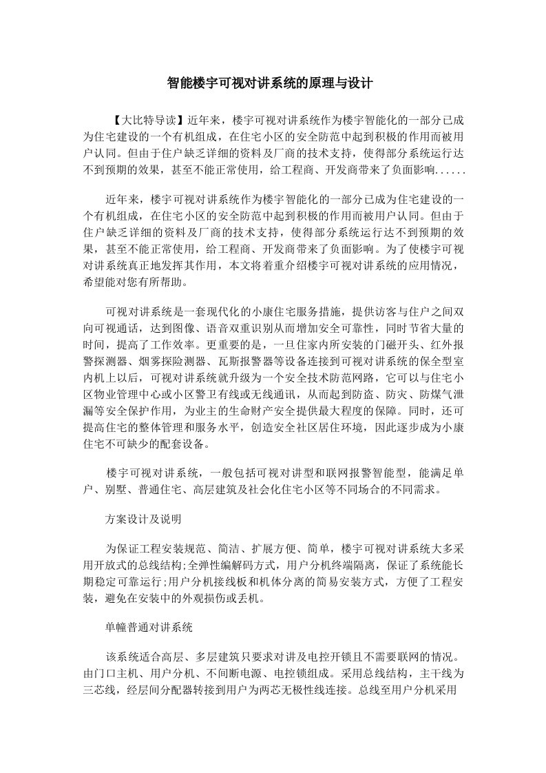 智能楼宇可视对讲系统的原理与设计