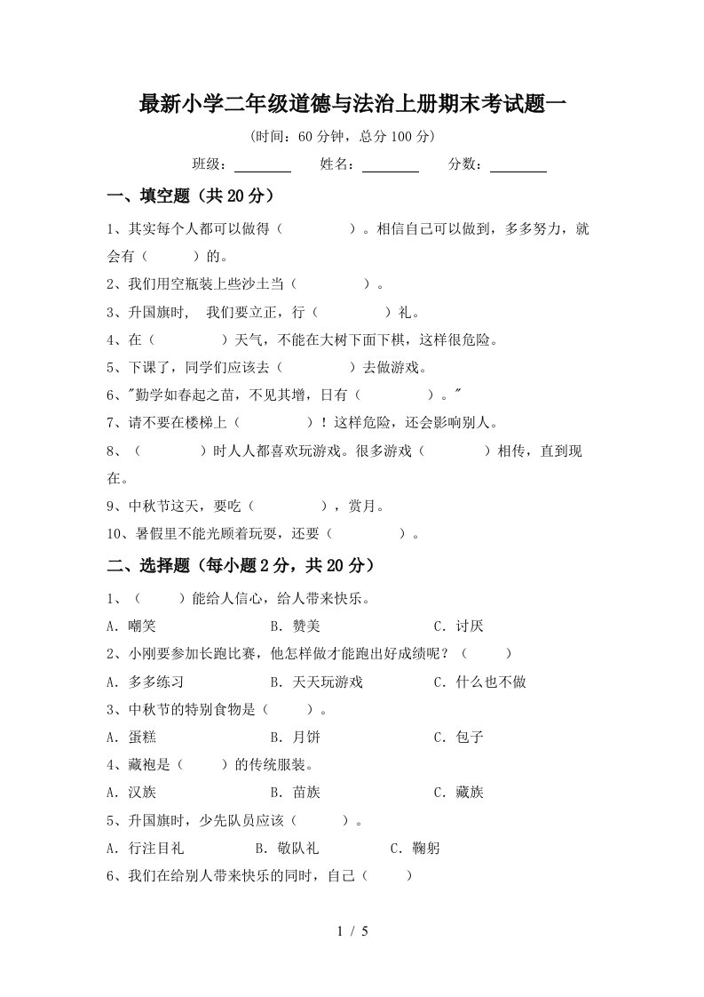 最新小学二年级道德与法治上册期末考试题一