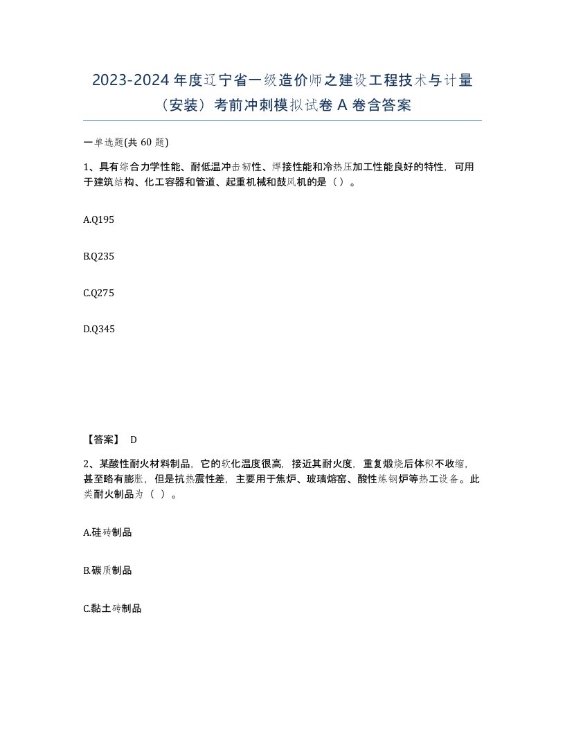 2023-2024年度辽宁省一级造价师之建设工程技术与计量安装考前冲刺模拟试卷A卷含答案