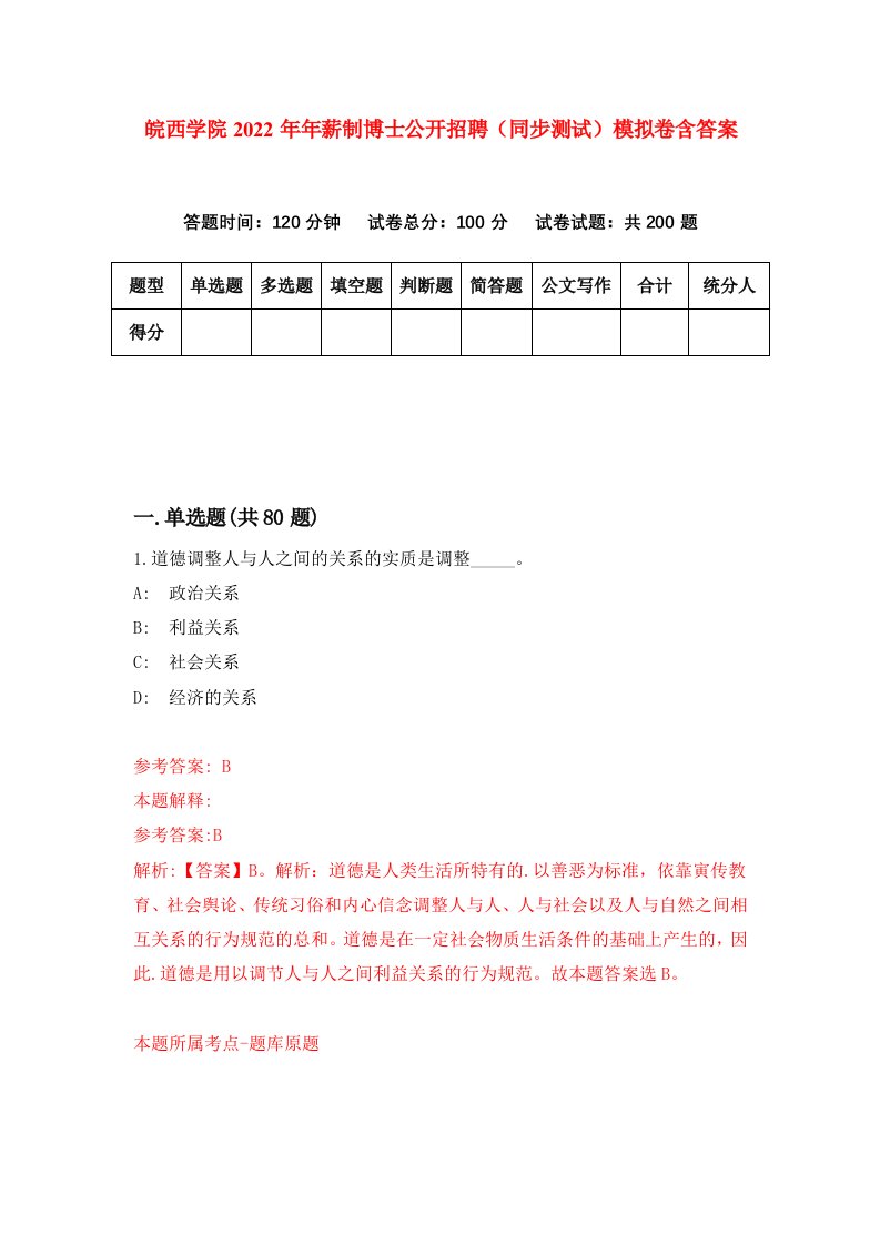 皖西学院2022年年薪制博士公开招聘同步测试模拟卷含答案1