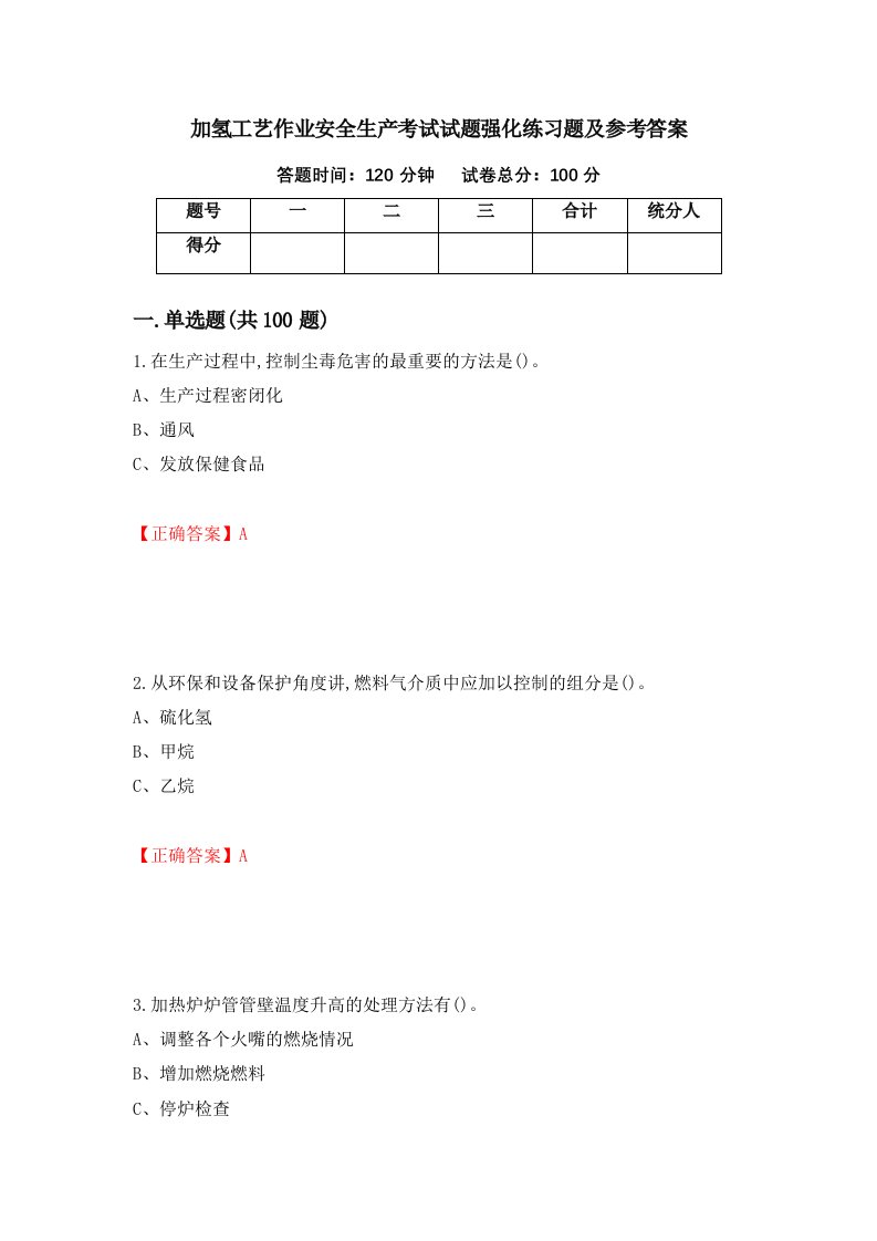 加氢工艺作业安全生产考试试题强化练习题及参考答案第97期