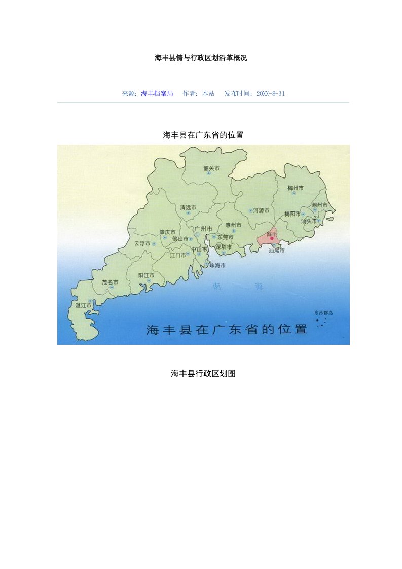 行政总务-海丰县情与行政区划沿革概况