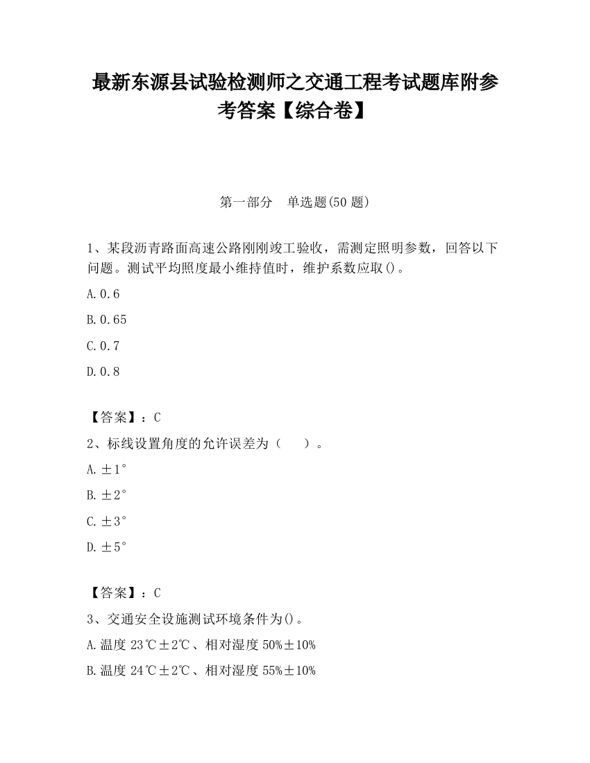 最新东源县试验检测师之交通工程考试题库附参考答案【综合卷】