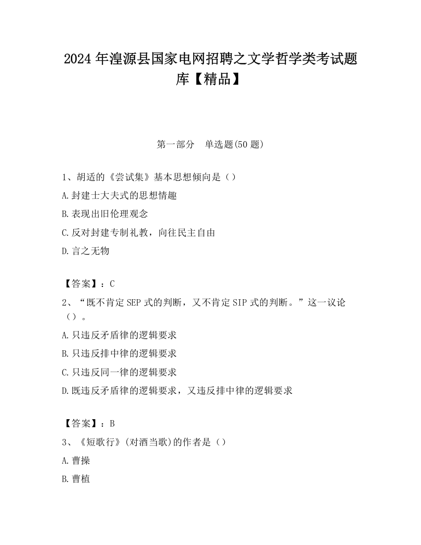 2024年湟源县国家电网招聘之文学哲学类考试题库【精品】