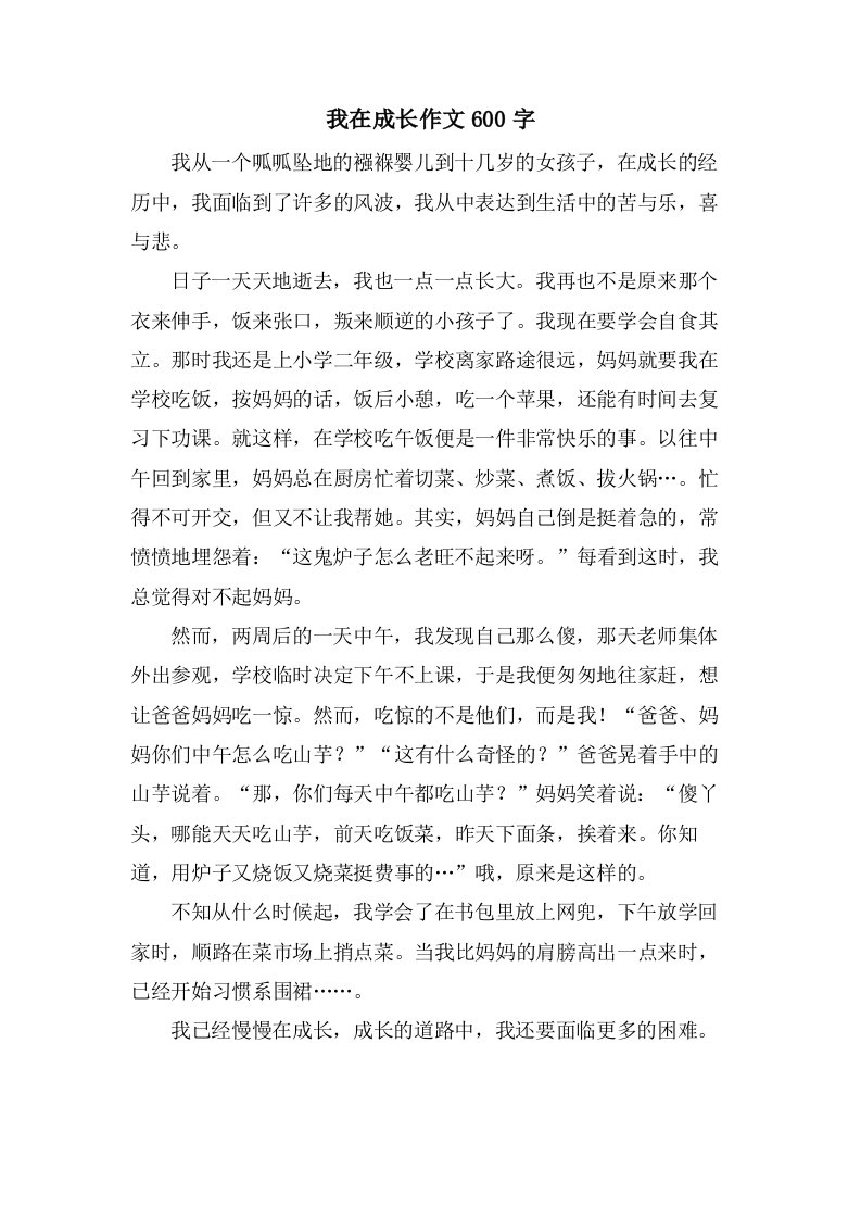 我在成长作文600字