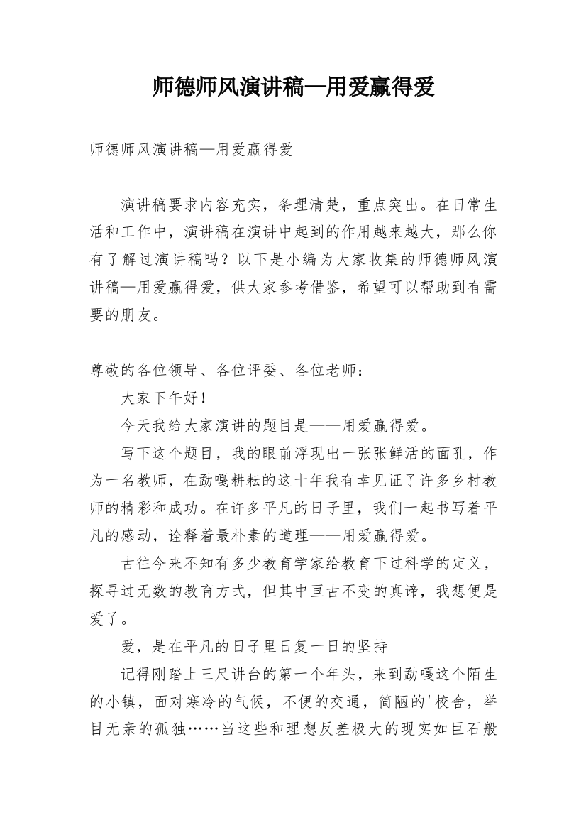 师德师风演讲稿—用爱赢得爱