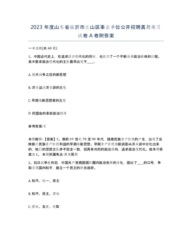 2023年度山东省临沂市兰山区事业单位公开招聘真题练习试卷A卷附答案