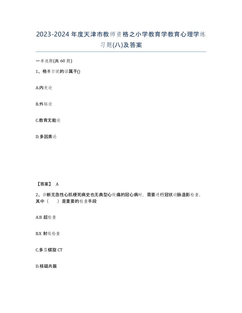 2023-2024年度天津市教师资格之小学教育学教育心理学练习题八及答案