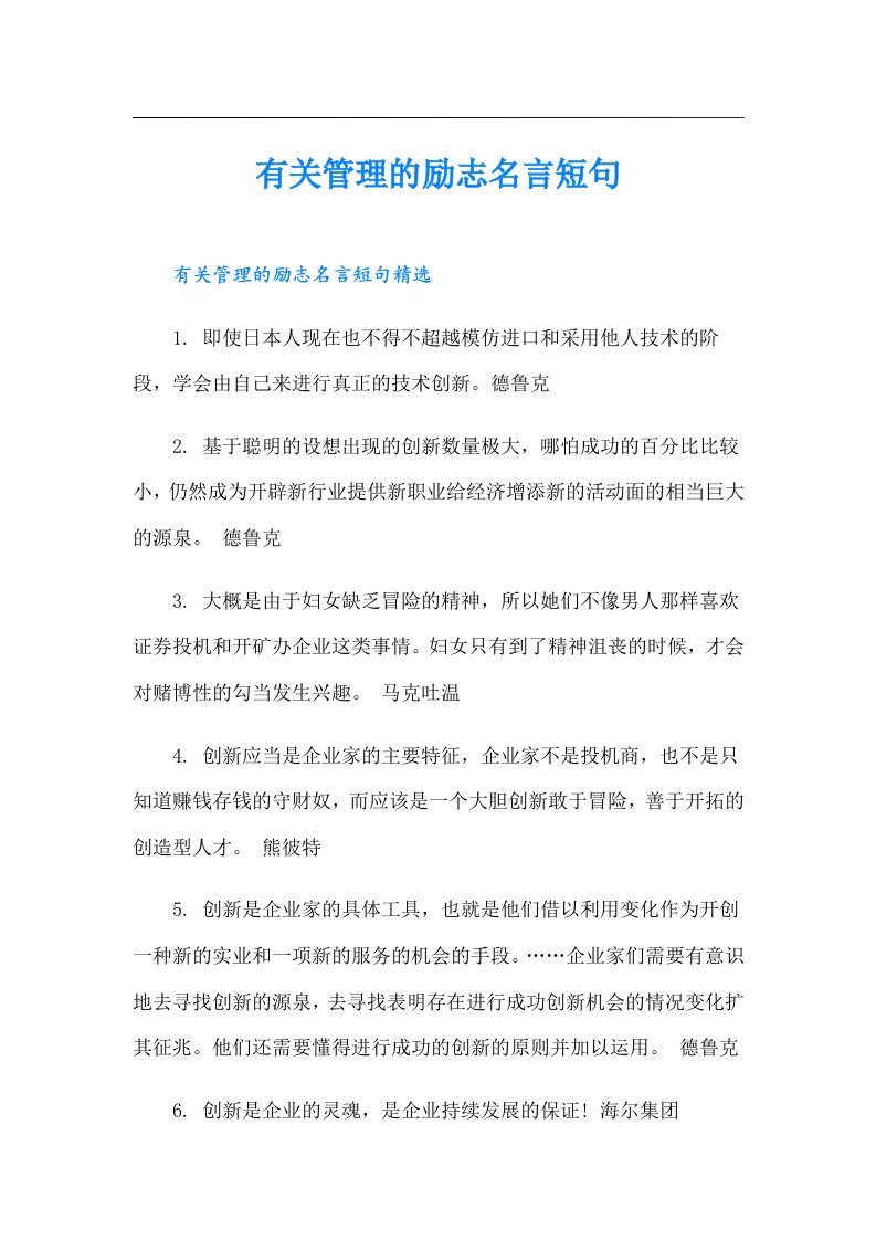 有关管理的励志名言短句