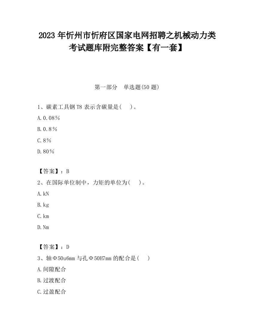 2023年忻州市忻府区国家电网招聘之机械动力类考试题库附完整答案【有一套】