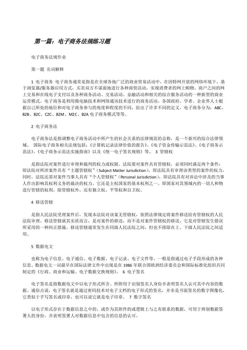 电子商务法规练习题[修改版]