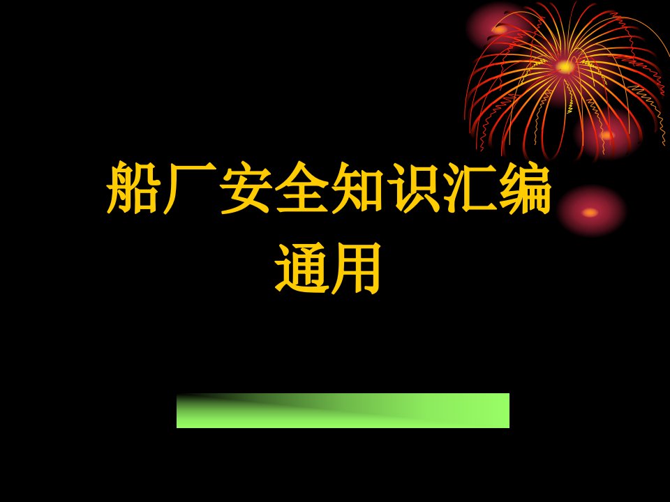 船厂知识培训PPT船厂安全基本知识