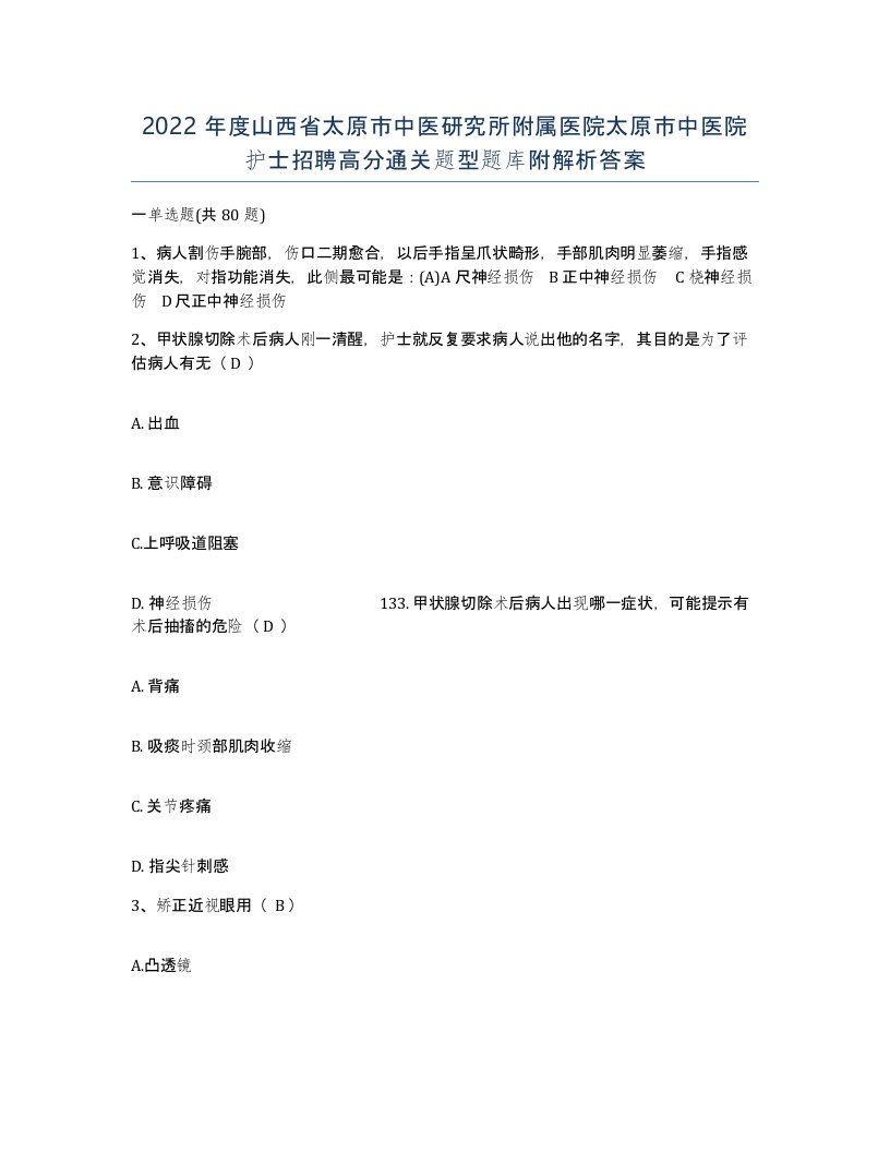 2022年度山西省太原市中医研究所附属医院太原市中医院护士招聘高分通关题型题库附解析答案