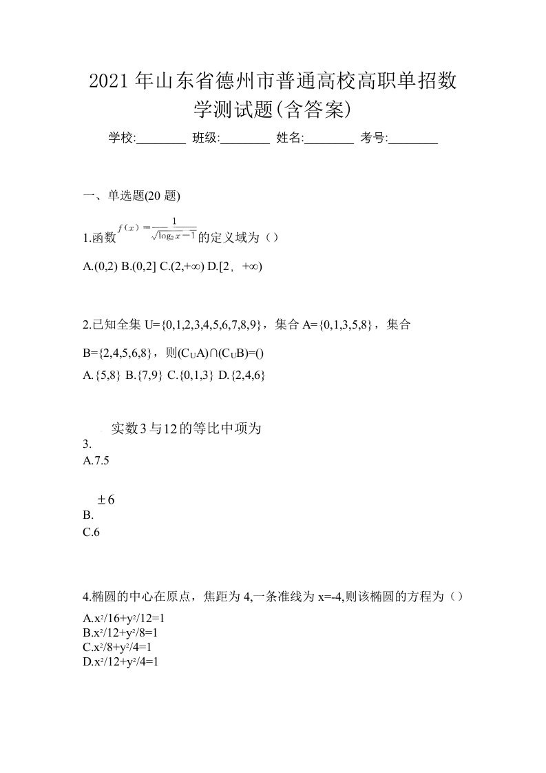 2021年山东省德州市普通高校高职单招数学测试题含答案