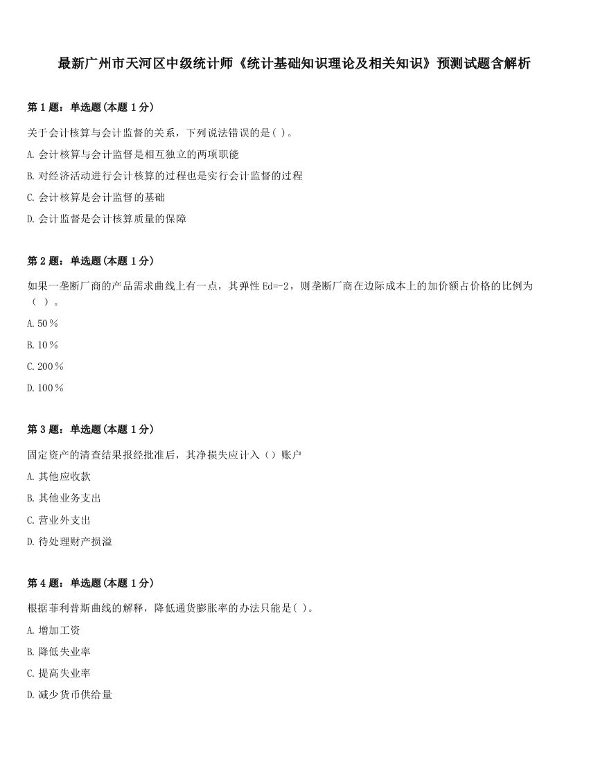 最新广州市天河区中级统计师《统计基础知识理论及相关知识》预测试题含解析