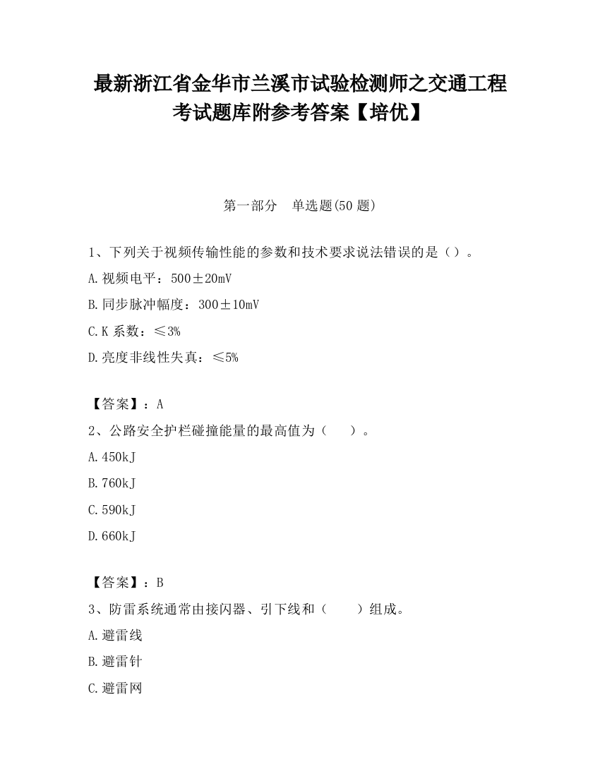 最新浙江省金华市兰溪市试验检测师之交通工程考试题库附参考答案【培优】