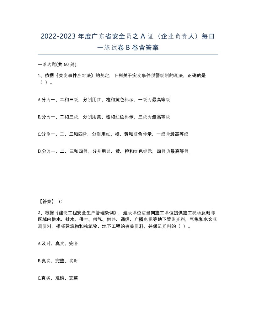 2022-2023年度广东省安全员之A证企业负责人每日一练试卷B卷含答案