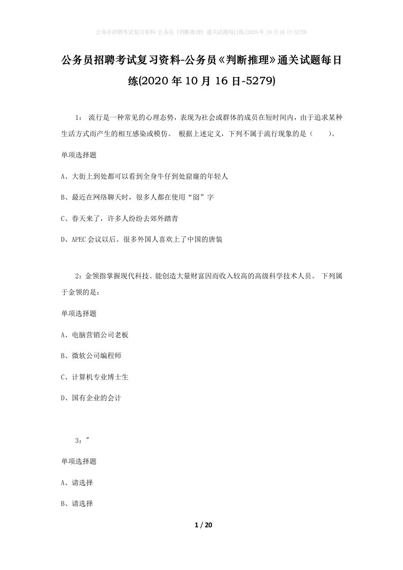 公务员招聘考试复习资料-公务员判断推理通关试题每日练2020年10月16日-5279