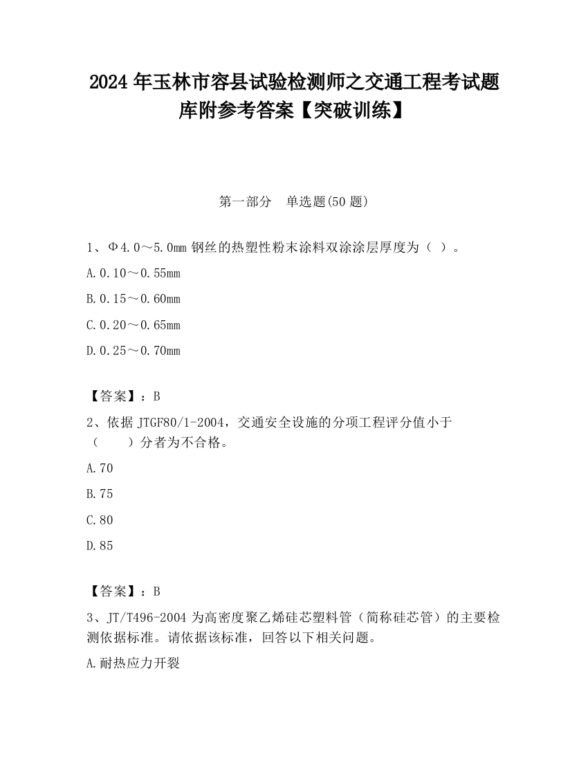 2024年玉林市容县试验检测师之交通工程考试题库附参考答案【突破训练】