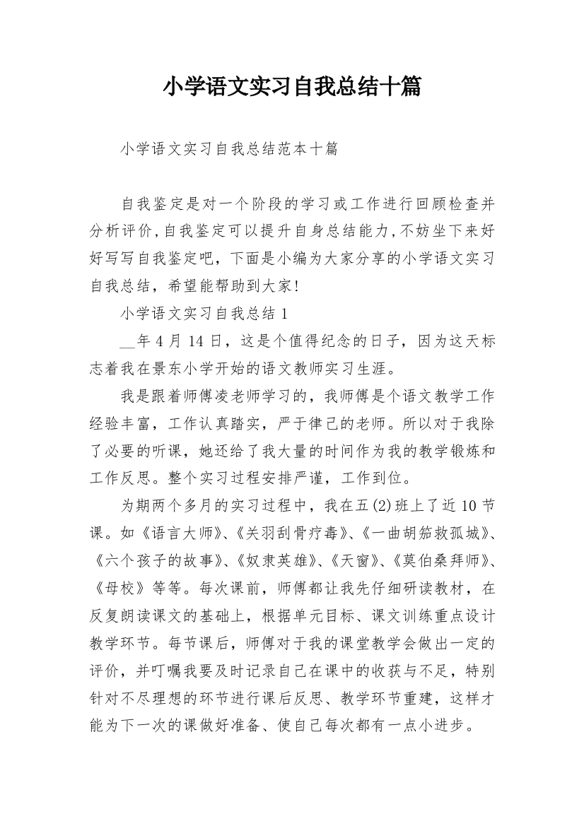 小学语文实习自我总结十篇