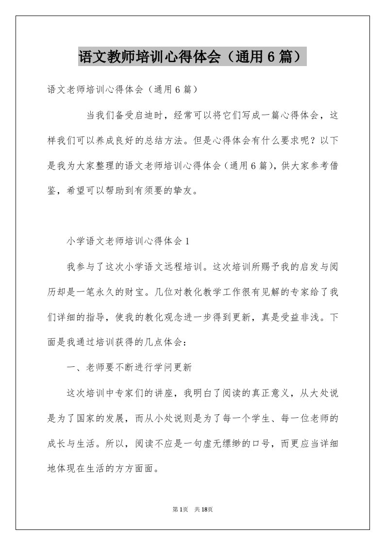 语文教师培训心得体会通用6篇