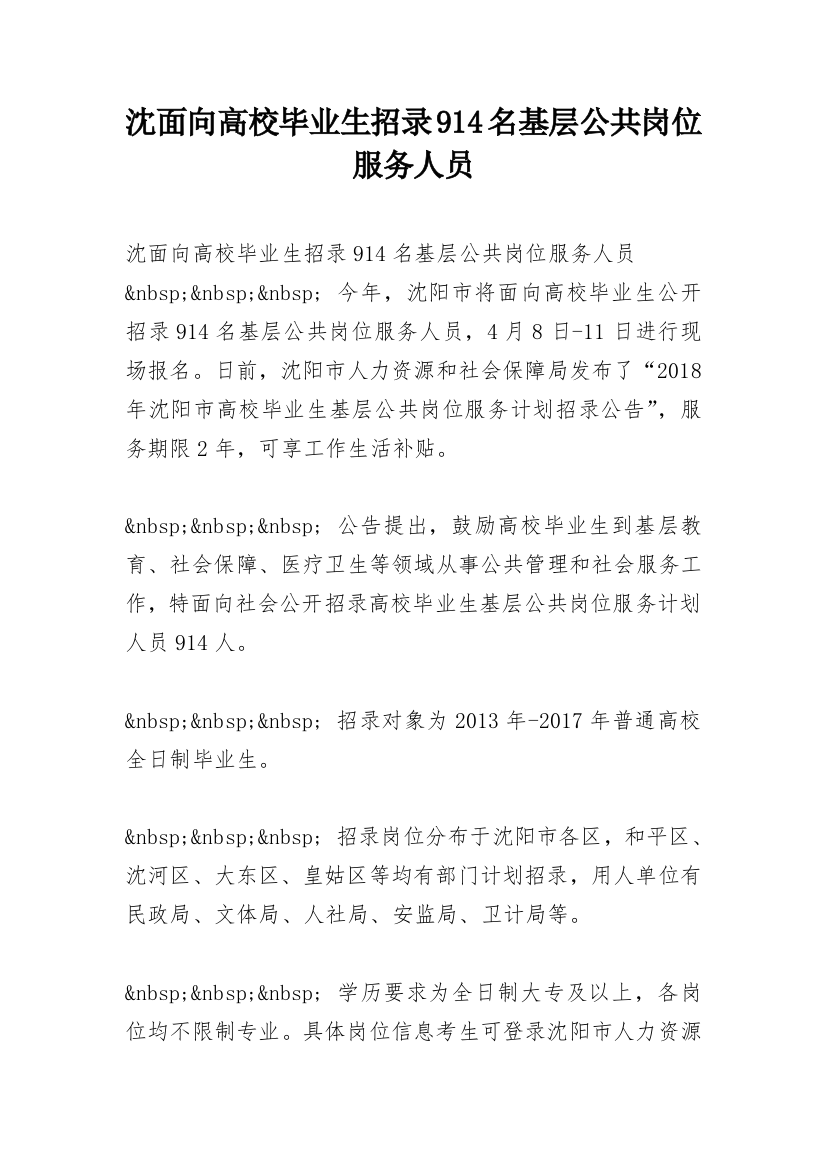 沈面向高校毕业生招录914名基层公共岗位服务人员