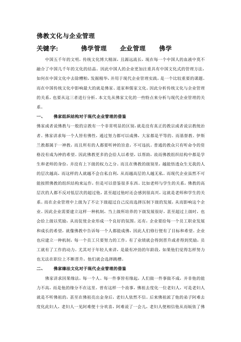 管理案例分享之佛教文化与企业管理