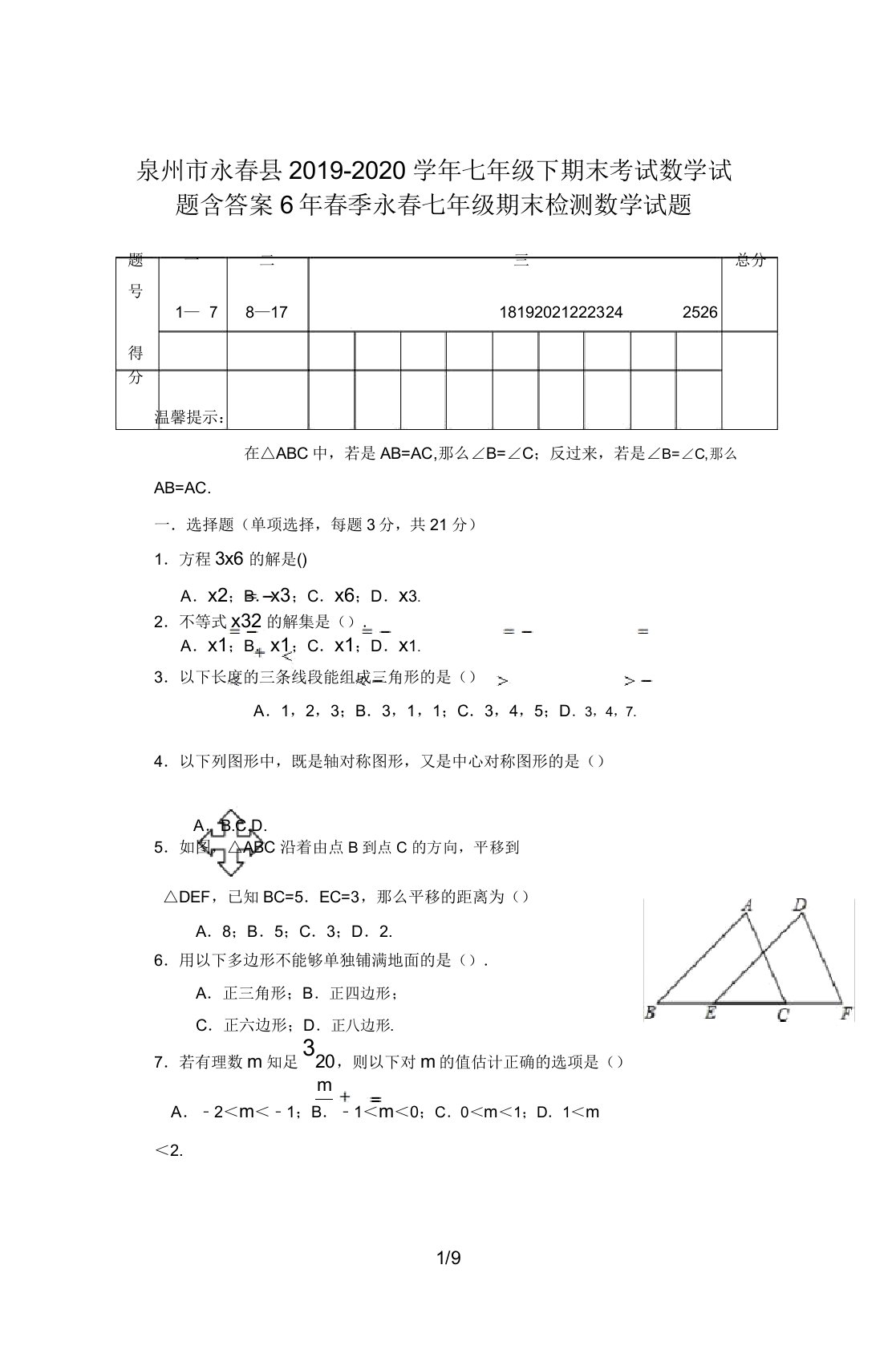 泉州市永春县20192020学年七年级下期末考试数学试题含