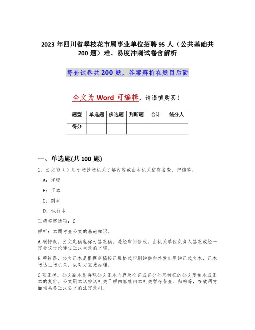 2023年四川省攀枝花市属事业单位招聘95人公共基础共200题难易度冲刺试卷含解析