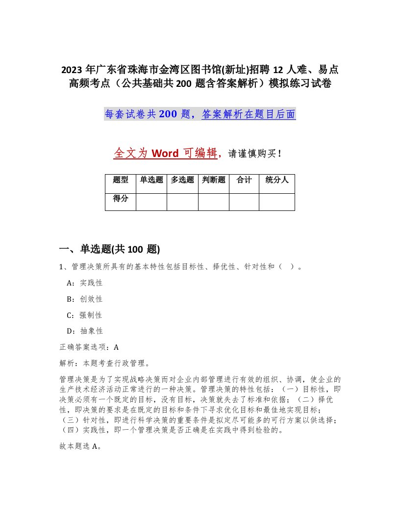 2023年广东省珠海市金湾区图书馆新址招聘12人难易点高频考点公共基础共200题含答案解析模拟练习试卷