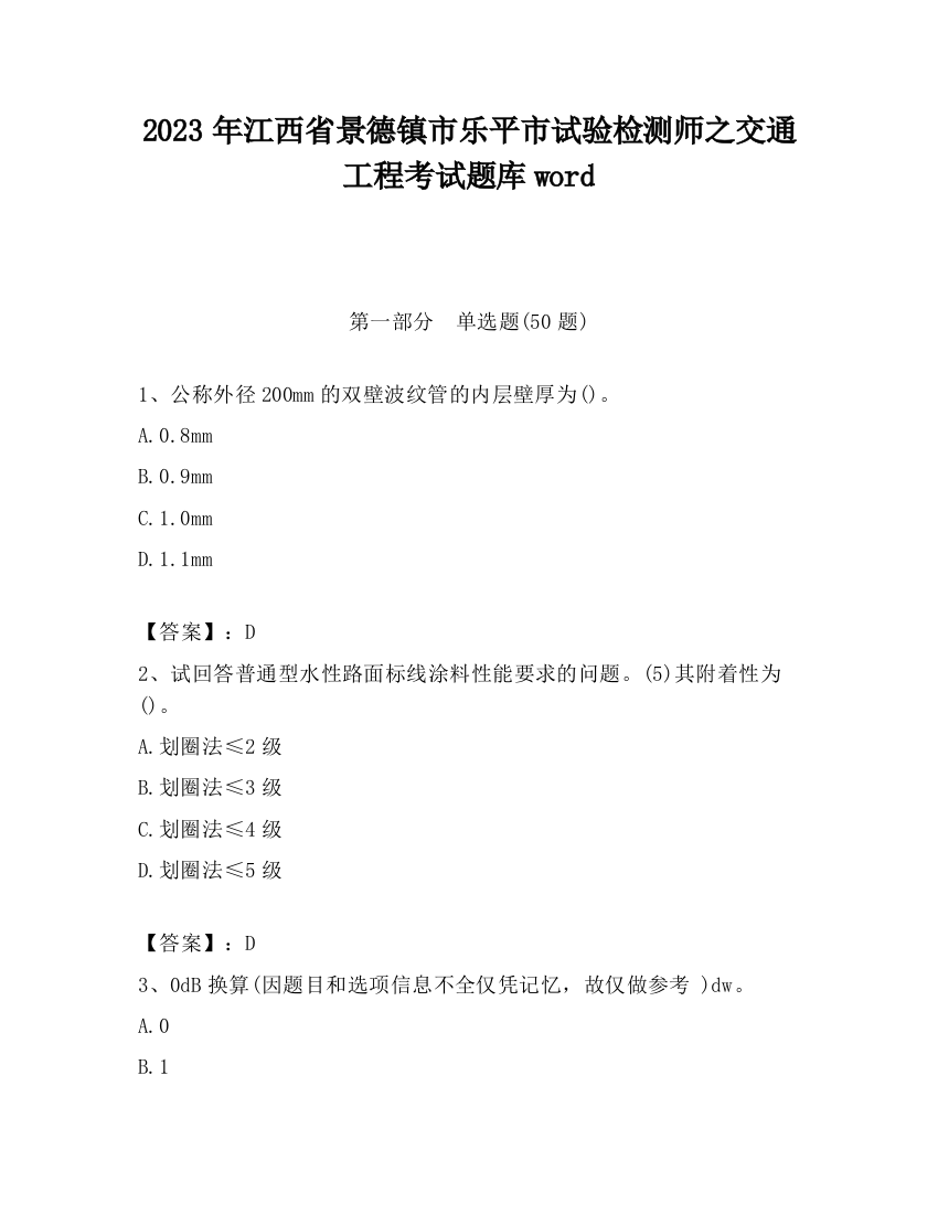 2023年江西省景德镇市乐平市试验检测师之交通工程考试题库word