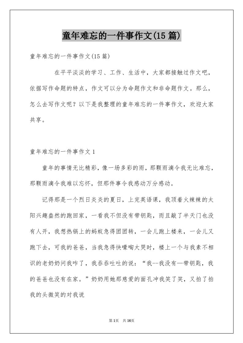 童年难忘的一件事作文15篇