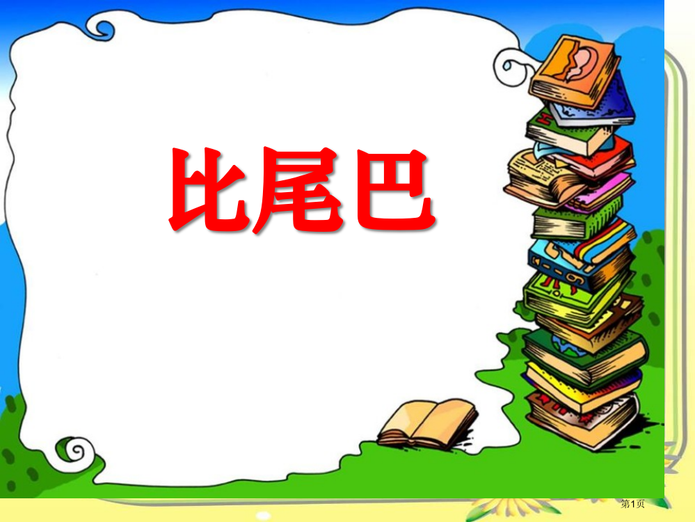 人教版比尾巴3市公开课金奖市赛课一等奖课件