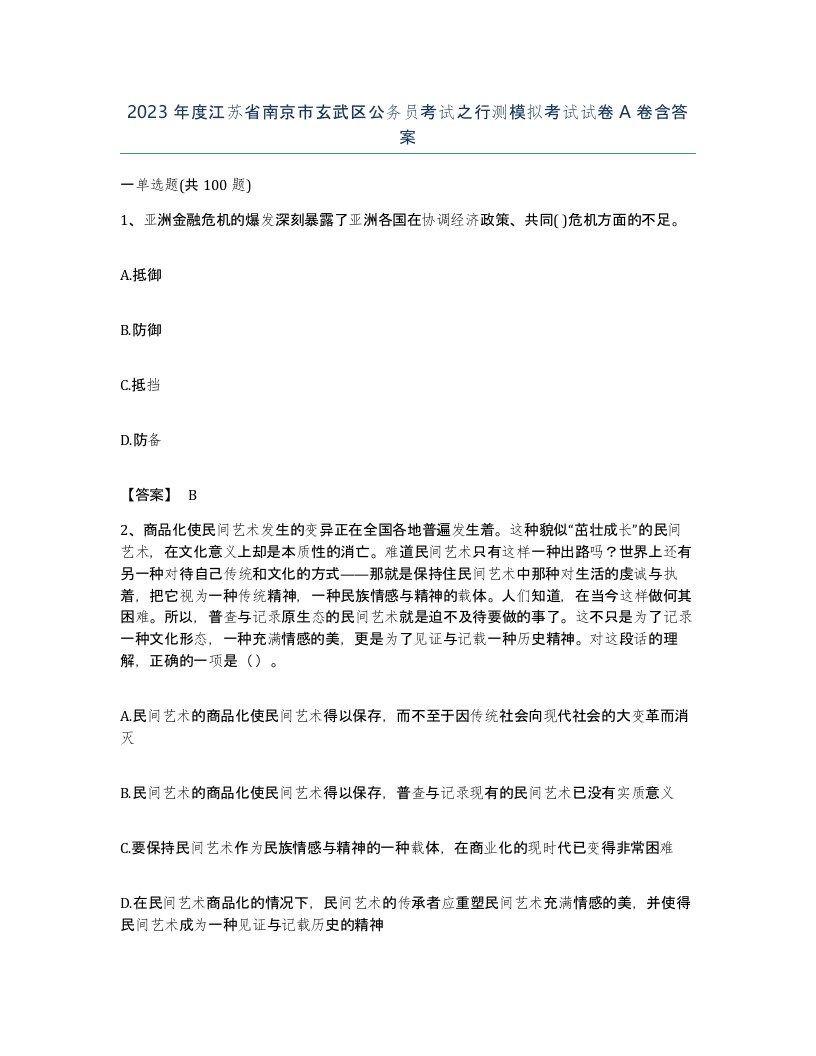 2023年度江苏省南京市玄武区公务员考试之行测模拟考试试卷A卷含答案