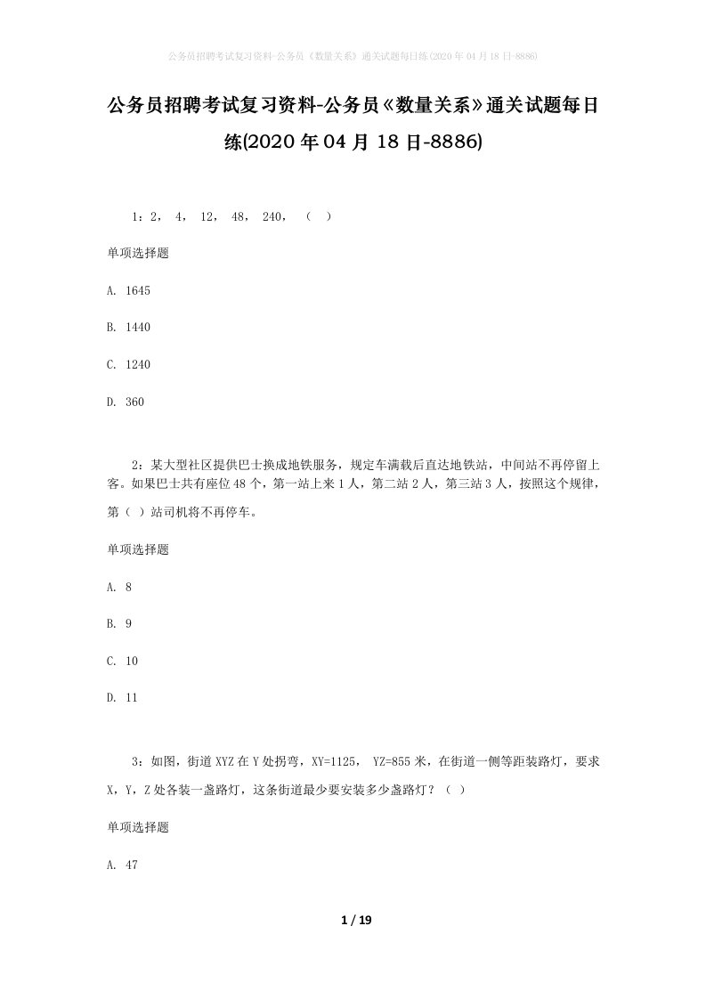 公务员招聘考试复习资料-公务员数量关系通关试题每日练2020年04月18日-8886