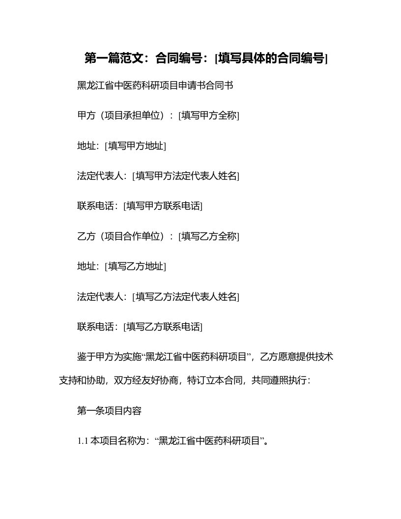 黑龙江省中医药科研项目申请书合同书