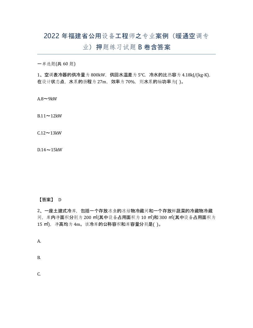 2022年福建省公用设备工程师之专业案例暖通空调专业押题练习试题B卷含答案