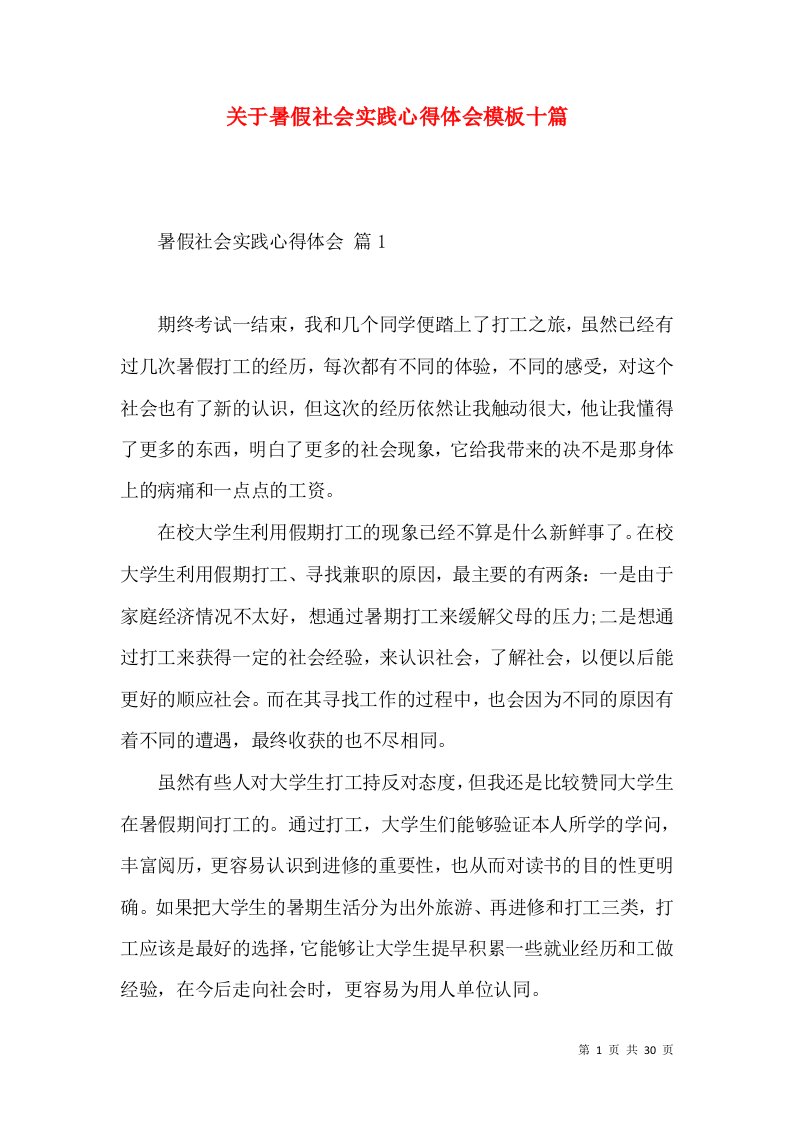 关于暑假社会实践心得体会模板十篇