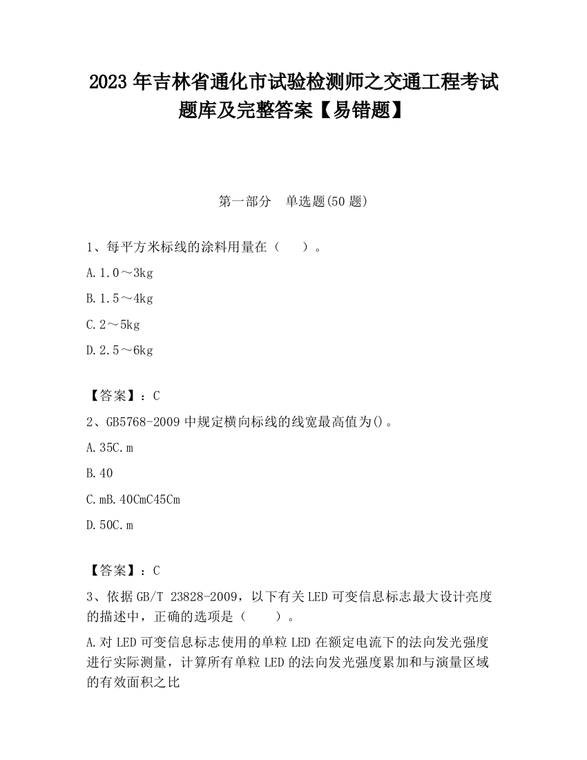 2023年吉林省通化市试验检测师之交通工程考试题库及完整答案【易错题】