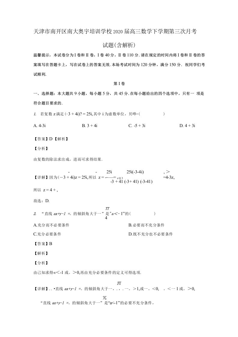 天津市南开区南大奥宇培训学校2020届高三数学下学期第三次月考试题含解析