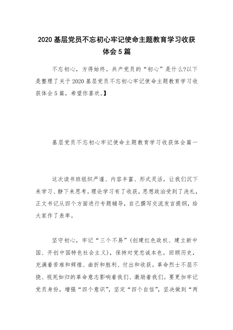 2020基层党员不忘初心牢记使命主题教育学习收获体会5篇