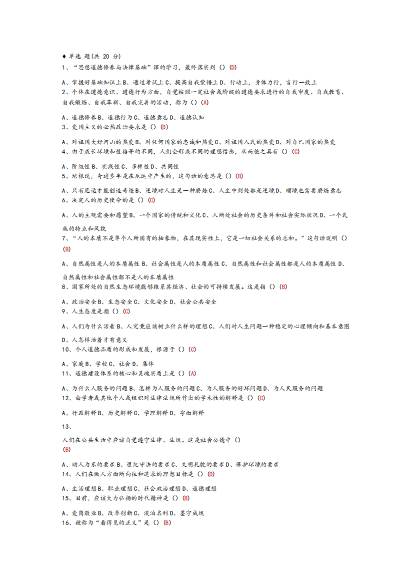 思想道德修养与法律题库-有答案