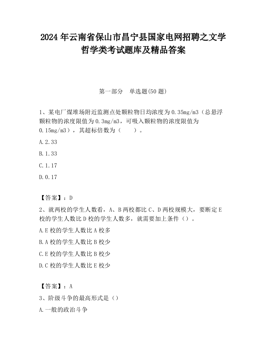 2024年云南省保山市昌宁县国家电网招聘之文学哲学类考试题库及精品答案