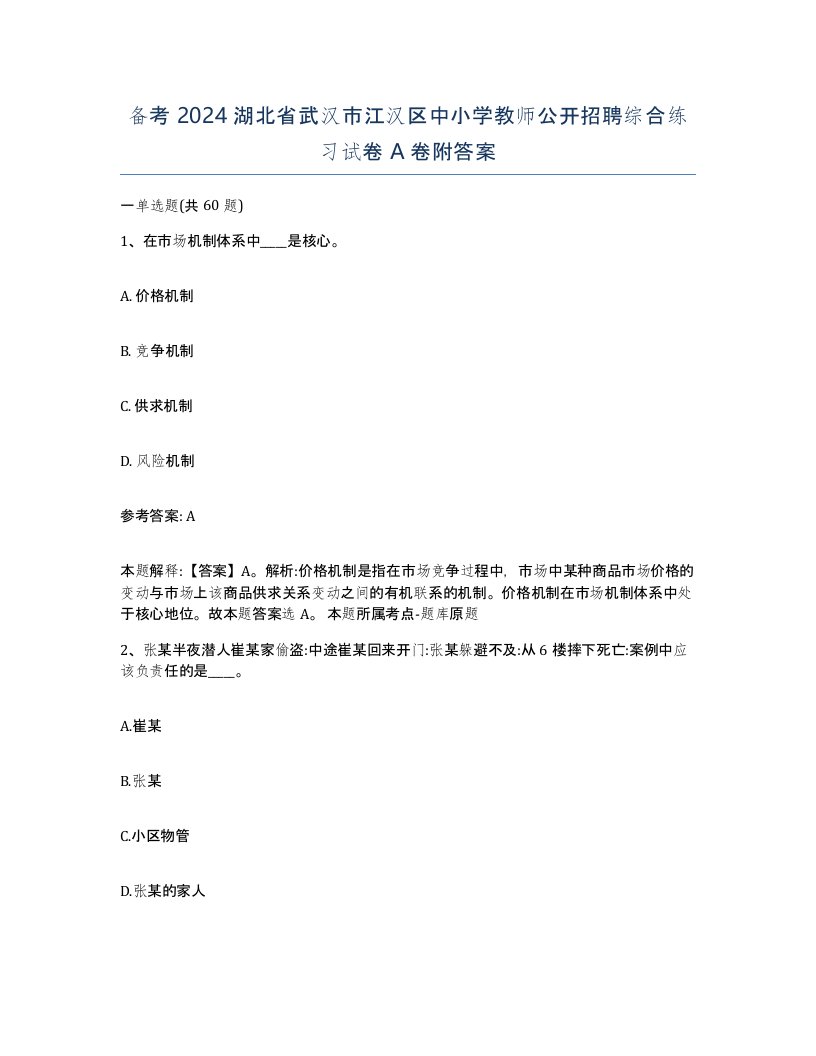 备考2024湖北省武汉市江汉区中小学教师公开招聘综合练习试卷A卷附答案