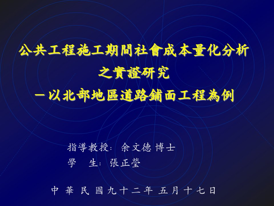 公共工程施工期间社会成本量化分析