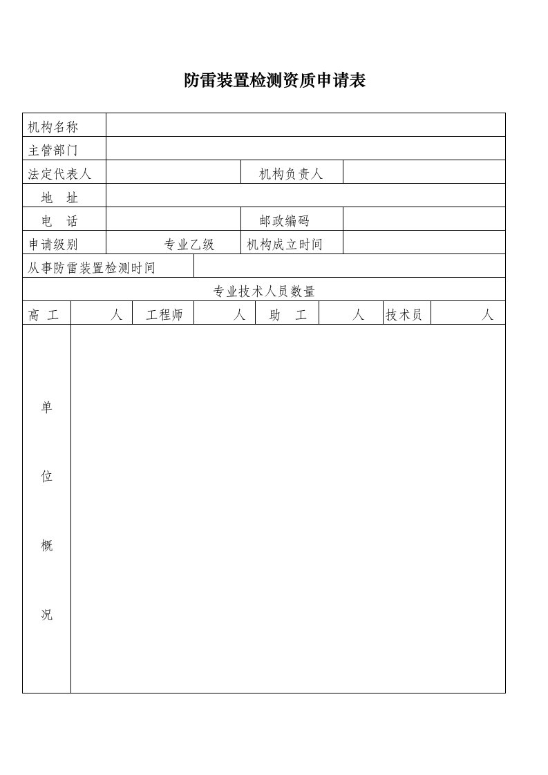 防雷装置检测资质申请表