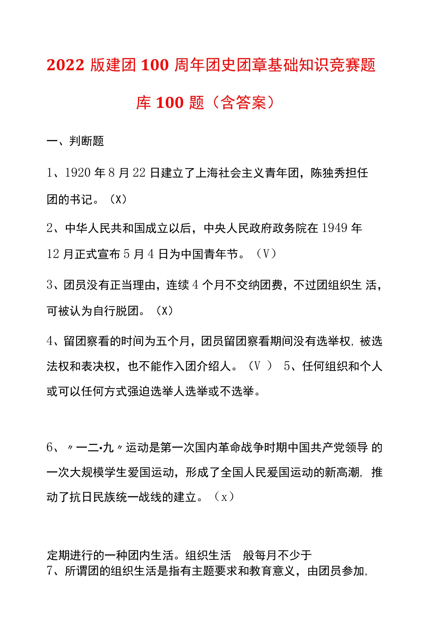 2022版建团100周年团史团章基础知识竞赛题库100题（含答案）