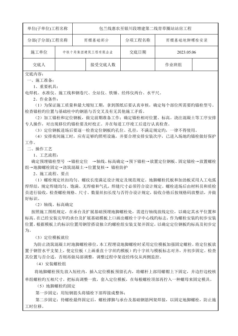 地脚螺栓安装技术交底